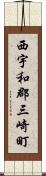 西宇和郡三崎町 Scroll