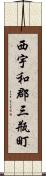 西宇和郡三瓶町 Scroll