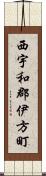 西宇和郡伊方町 Scroll