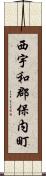 西宇和郡保内町 Scroll