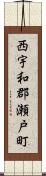 西宇和郡瀬戸町 Scroll