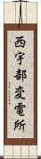 西宇部変電所 Scroll