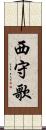 西守歌 Scroll