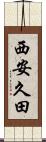 西安久田 Scroll