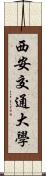 西安交通大學 Scroll