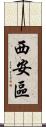 西安區 Scroll