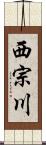 西宗川 Scroll