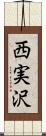 西実沢 Scroll