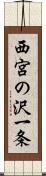 西宮の沢一条 Scroll