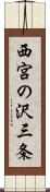 西宮の沢三条 Scroll