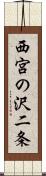 西宮の沢二条 Scroll