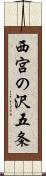 西宮の沢五条 Scroll