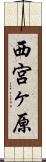 西宮ヶ原 Scroll