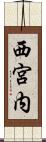 西宮内 Scroll