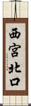 西宮北口 Scroll