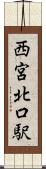 西宮北口駅 Scroll