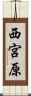 西宮原 Scroll