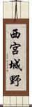 西宮城野 Scroll