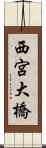 西宮大橋 Scroll