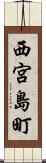 西宮島町 Scroll