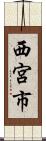 西宮市 Scroll