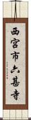 西宮市六甚寺 Scroll