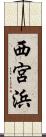 西宮浜 Scroll