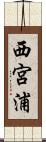 西宮浦 Scroll