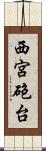 西宮砲台 Scroll