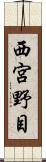 西宮野目 Scroll