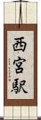 西宮駅 Scroll