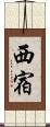 西宿 Scroll