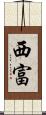 西富 Scroll