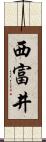 西富井 Scroll