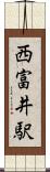 西富井駅 Scroll