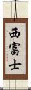 西富士 Scroll