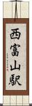 西富山駅 Scroll