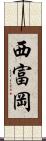 西富岡 Scroll