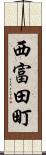 西富田町 Scroll