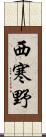 西寒野 Scroll