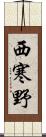 西寒野 Scroll