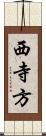 西寺方 Scroll