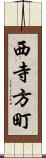 西寺方町 Scroll