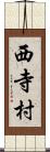 西寺村 Scroll