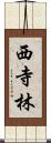 西寺林 Scroll