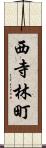 西寺林町 Scroll