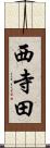 西寺田 Scroll