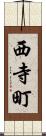 西寺町 Scroll