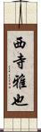西寺雅也 Scroll