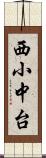 西小中台 Scroll